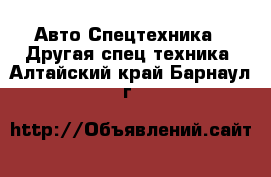 Авто Спецтехника - Другая спец.техника. Алтайский край,Барнаул г.